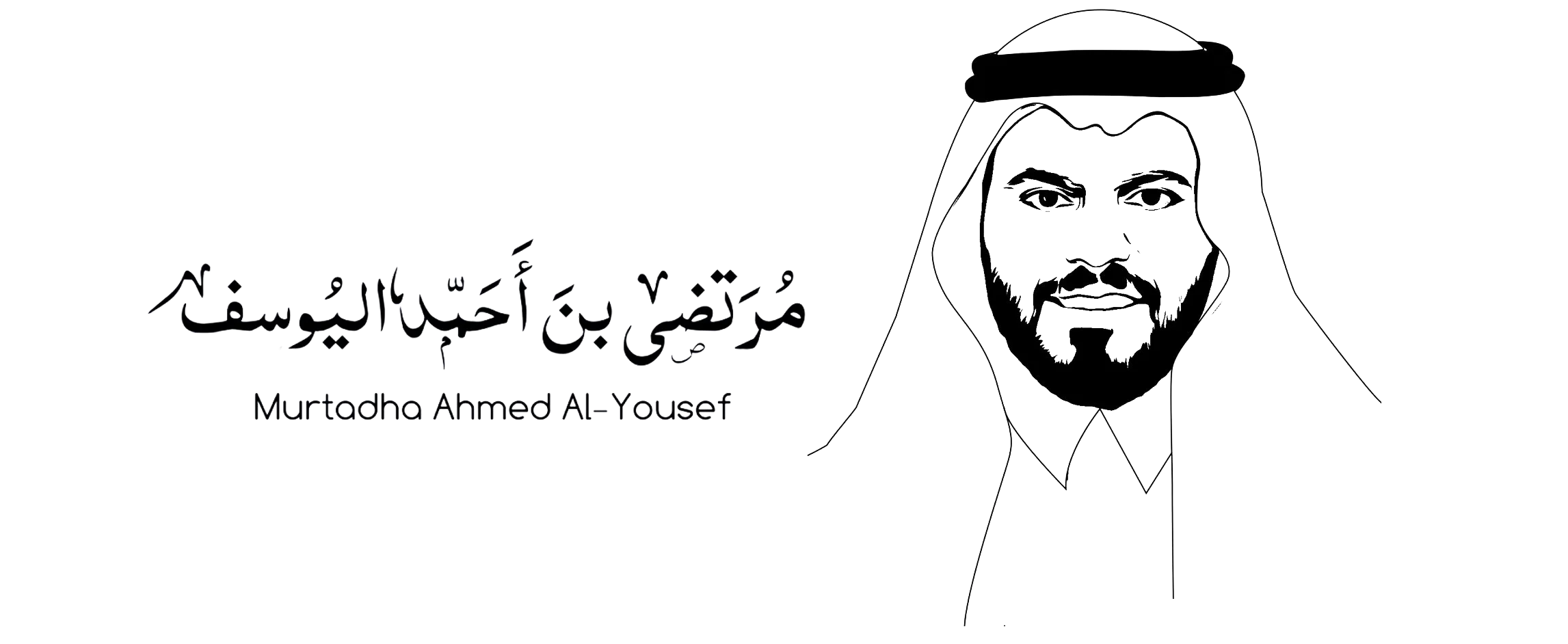 صورة مع التوقيع الكتابي للأستاذ مرتضى أحمد اليوسف