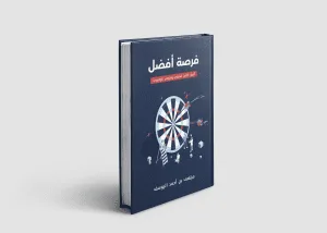 صورة لغلاف كتاب فرصة أفضل من تأليف الأستاذ مرتضى اليوسف